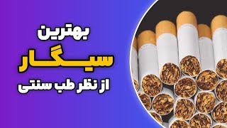 بهترین سیگار از نظر طب سنتی || با یه سیگار گیاهی طبیعی ضد درد و بیماری آشنا بشید!