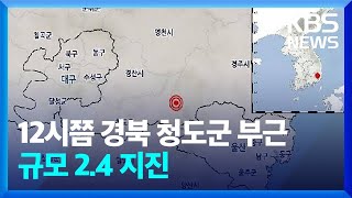 12시쯤 경북 청도군 부근 규모 2.4 지진 / KBS  2022.02.02.