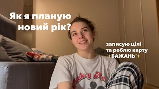 З чого почати новий рік? //прописую цілі, роблю карту бажань, челендж самодисципліни//