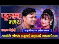 रुकमेलि ललिता राजुलाई पछ्याउदै काठमाडौंसम्म | Raju Pariyar vs Lalita Khadka | New Live Dohori