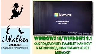 Windows 10 и Windows 8.1: как подключить планшет или ноутбук к беспроводному экрану