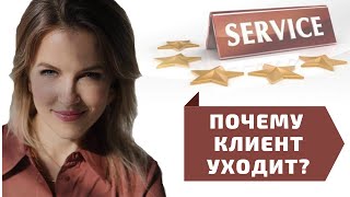 Почему клиент уходит. Сервис и сервисное обслуживание в бизнесе //Юлия Трус