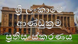 ඉතිහාසය, 9 ශ්‍රේණිය, 5වෙනි පාඩම ශ්‍රීලංකාවේ ආණ්ඩුක්‍රම ප්‍රතිසංස්කරණ සහ නිදහස් ව්‍යාපාරය