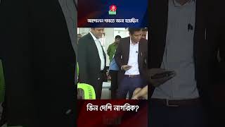 আন্দোলন দমাতে কি আনা হয়েছিল অন্য দেশের নাগরিক? #quotamovement #police #bangladesh #shorts