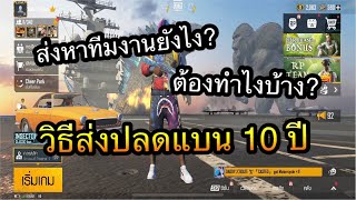 PUBG Mobile : วิธีส่งปลดแบน 10 ปี