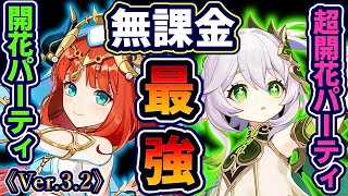 【原神】新たな無課金最強パーティ誕生！《Ver.3.2》深境螺旋 12層 ☆9『4分クリア』※聖遺物・ステータスは概要欄から《無課金攻略》