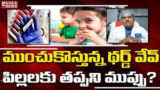 దేశంలో ముంచుకొస్తున్న థర్డ్ వేవ్.. పిల్లల్లో తప్పని థర్డ్ వేవ్ ఉదృతి Dr Vijaya Baskar | Hello Doctor