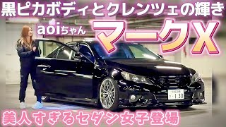 【aoiちゃんのマークX】磨いた黒ピカボディとクレンツェの輝きが最高‼️美人すぎるセダン女子‼️フルエアロ ローダウン マークX女子