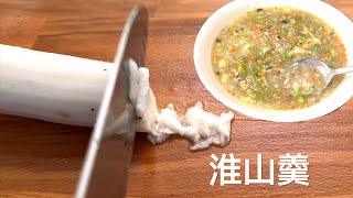 淮山羹 最简单的一份汤 温暖又健康【田园时光美食】