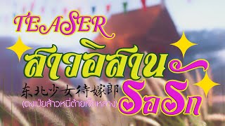 Teaser สาวอิสานรอรัก (จีน 东北少女待嫁郎 ตงเป่ยส้าวหนี่ต้ายเจี้ยหลาง) - หลินหลินอินไทยแลนด์