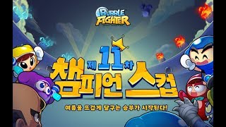 [버블파이터] 제 11차 챔피언스컵