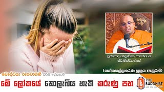 Ven Kelaniye Sasanawansha Thero | 2021-09-03 | 12:30 PM (මේ ලෝකයේ නොලැබිය හැකි කරුණු පහ...)