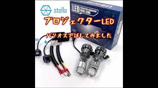 バイクでプロジェクタータイプのLED試してみた