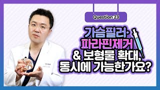 Q. 가슴필러, 파라핀 제거하면서 보형물확대도 할 수 있나요? | 신유외과 SHINYU CLINIC