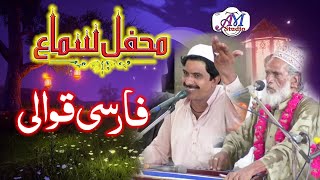 Farsi Qawwali (Best Qawwali 2018)|| BY, Sain Sadiq Sain Iqba || | Sufism