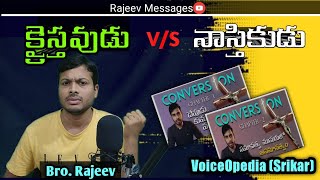 VoiceOpedia శ్రీకర్ conversion వీడియోస్ కి Counter ఇచ్చిన క్రైస్తవుడు |Rajeev messages #voiceopedia