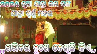 ଯାତ୍ରା ଲଭ ସଙ୍ଗ//ନୁଆ ଗୀତ //ଯାତ୍ରା ସ୍ୱର୍ଣ୍ଣ ମହଲ//#jatra #song #piyushtripathy #trending #odia