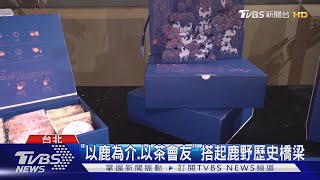 首度聯名「故宮+茶文化」品國寶級紅烏龍｜TVBS新聞