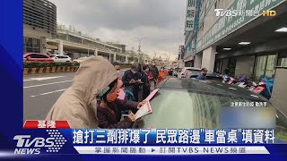 搶打三劑排爆了 民眾路邊「車當桌」填資料｜TVBS新聞