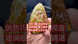 特色件俏色巧雕、独籽料观音🙏雕工精湛、颜色靓丽、油润细腻古色古香韵味十足 #jade #翡翠 #緬甸翡翠 #crystals #翡翠直播 #流量