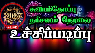 தை மாதம் முதல் ஞாயிற்றுகிழமை உச்சிப்படிப்பு  #swamithoppu #ayya1008toptv