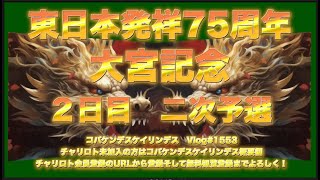 2024開設75周年大宮記念２日目コバケンデスケイリンデス