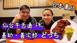 日本東北跨年自駕 ep.1 仙台牛舌通 PK 喜助、善次郎 どっち | 小夥伴愛旅遊