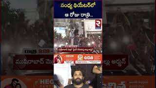 సంధ్య థియేటర్ ఘటన పాయింట్ To పాయింట్ | Sandhya Theatre Revathi Incident Video | Allu Arjun | RTV