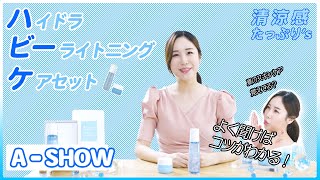 【A - SHOW】ハイドラビーライトニングケアセット