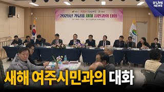 오는 24일까지 새해 여주시민과의 대화 순회 개최 [여주] 딜라이브 뉴스