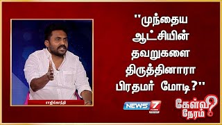 முந்தைய ஆட்சியின் தவறுகளை திருத்தினாரா பிரதமர் மோடி?-  ராஜீவ் காந்தி, திமுக