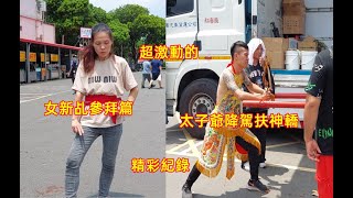 #小姐女新乩參拜篇 #太子爺降駕扶神轎超激動的/精彩紀錄 #桃園池王府入新營太子宮 20230716 #temple