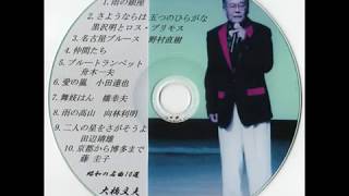 懐かしの昭和の名曲10選  ｶﾊﾞｰ曲　大橋文夫