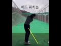 klpga 문서율 어프로치 할 때 클럽 헤드 위치는 golf 골프 golfswing 골프스윙 문서율 레슨 레슨문의 klpga 여자프로 프로