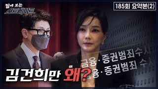 [스트레이트 185회] 김건희만 왜? | 짧게 보는 스트레이트 (22.09.25)