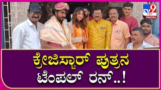 Trivikrama: ತ್ರಿವಿಕ್ರಮ ಚಿತ್ರ ತಂಡದಿಂದ ದುರ್ಗಾಂಬಿಕೆಗೆ ವಿಶೇಷ ಪೂಜೆ | Tv9 Kannada