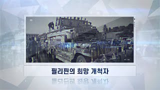 [해외선교지소식] 4기 6화 필리핀의 희망 개척자