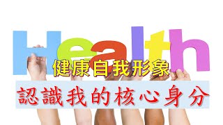 【主日信息】主題:✟健康自我形象系列2~認識我的核心身分✟ 回應詩歌/♫天父的孩子♫ 講員:陳學明牧師 2021-0328