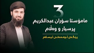 لایڤی مامۆستا سۆران | ئامۆژگاری بۆ گەنجان | 22/7/2024