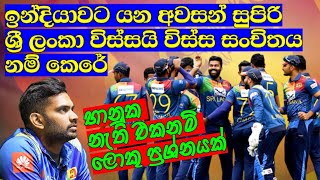 ඉන්දියාවට යන අවසන් සුපිරි ශ්‍රී ලංකා විස්සයි විස්ස සංචිතය නම් කෙරේ / භානුක ‍නැති එක ලොකු ප්‍රශ්නයක්