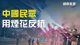 新年首個游行 中國現元旦抗命 民衆放烟花抵抗公安；克羅地亞加入申根區【國際風雲】