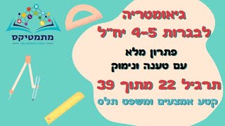 גיאומטריה לתלמידי 4-5 יחידות - תרגיל 22 מתוך 39 - קטע אמצעים ומשפט תלס - הוכחה מלאה