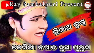 କେସିଙ୍ଗା ବଗାଡ ନୂଆ ପୁଲୁସ ||Maa Samleswari Danda Fudku Para||Trinatha Krushna||#RaySambalpuri