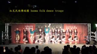 20130622紅瓦民族舞蹈團 honwa folk dance troupe 百福齊舞 永直公園演出