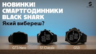 Огляд нових стильних смартгодинників Black Shark: GT3 Neo, S1 Classic, GS3