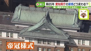 舞台裏にカメラ初潜入  ”重要文化財”愛知県庁で屋根のふき替え工事　屋根をはがしてみると…