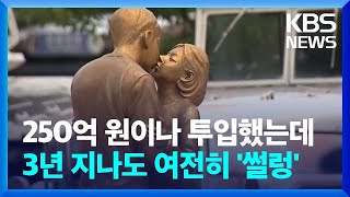 250억 원이나 투입했는데…3년 지나도 여전히 '썰렁' / KBS  2024.08.06.