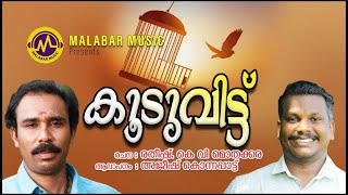 കൂടുവിട്ട് | കവിത | അജീഷ് കൊന്നപ്പാട്ട് | രതീഷ് കെ.വി മൊതക്കര | kooduvit | MALABAR MUSIC