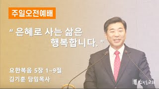 20241117/주일오전예배/요한복음 5장 1-9절 / 김기훈 목사