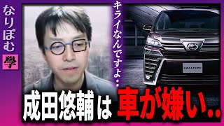 成田悠輔は車が嫌い..學【ひろゆかないの裏アべプラ　紗倉まな参戦  切り抜き】